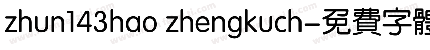 zhun143hao zhengkuch字体转换